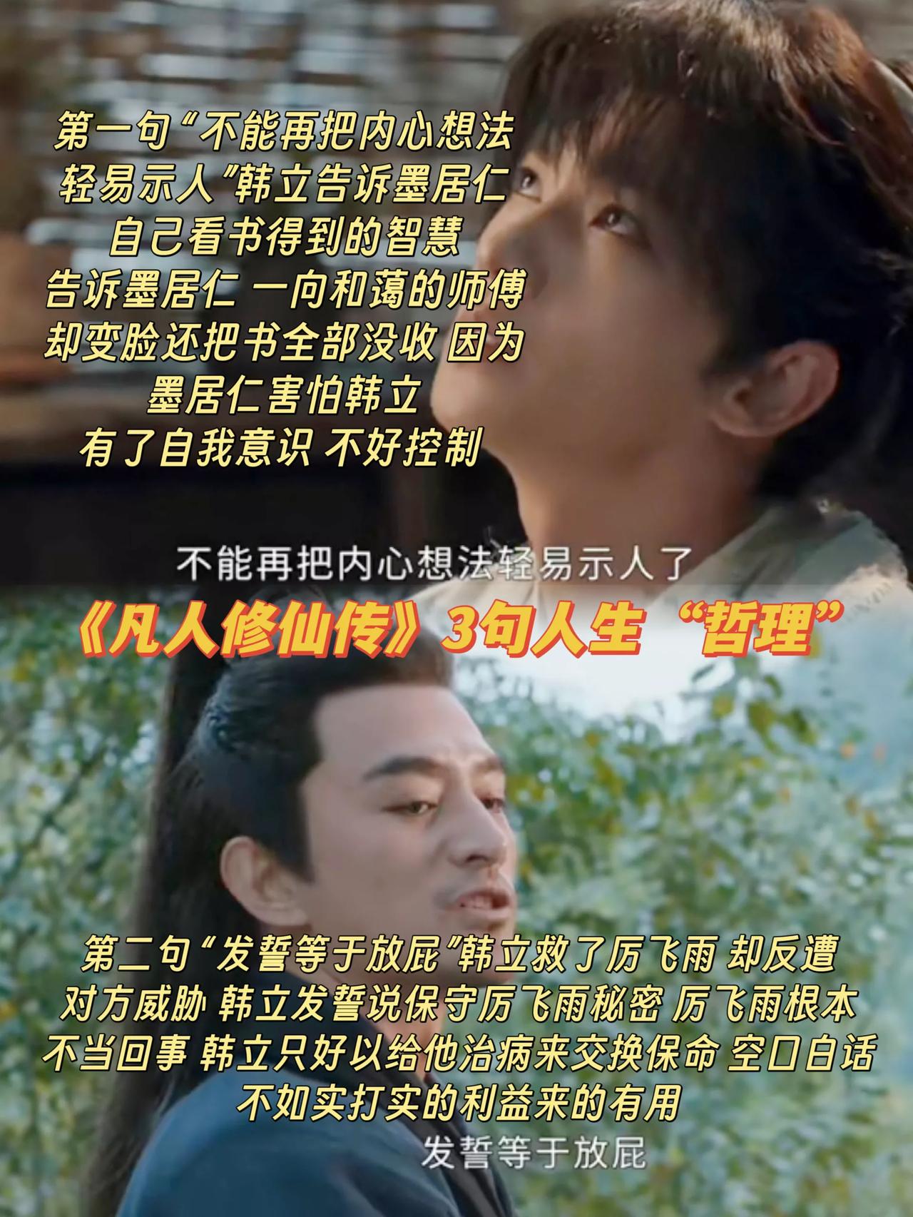 《凡人修仙传》最反映现实的三句话[酷拽]
第一句，不要随便暴露你的想法
韩立把墨