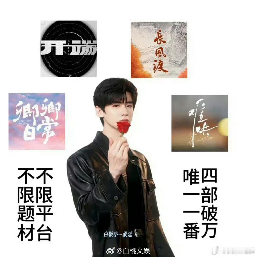 娱乐[超话]  白敬亭破万神图  白敬亭破万剧都是一番  白敬亭三平台有四部破万