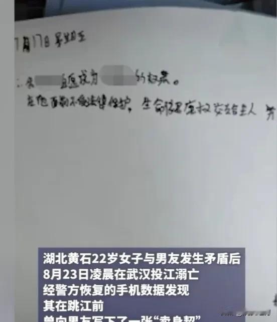 湖北黄石22岁女子与男友吵架后投江身亡：生前被迫写“卖身契”称男友“主人”，手机