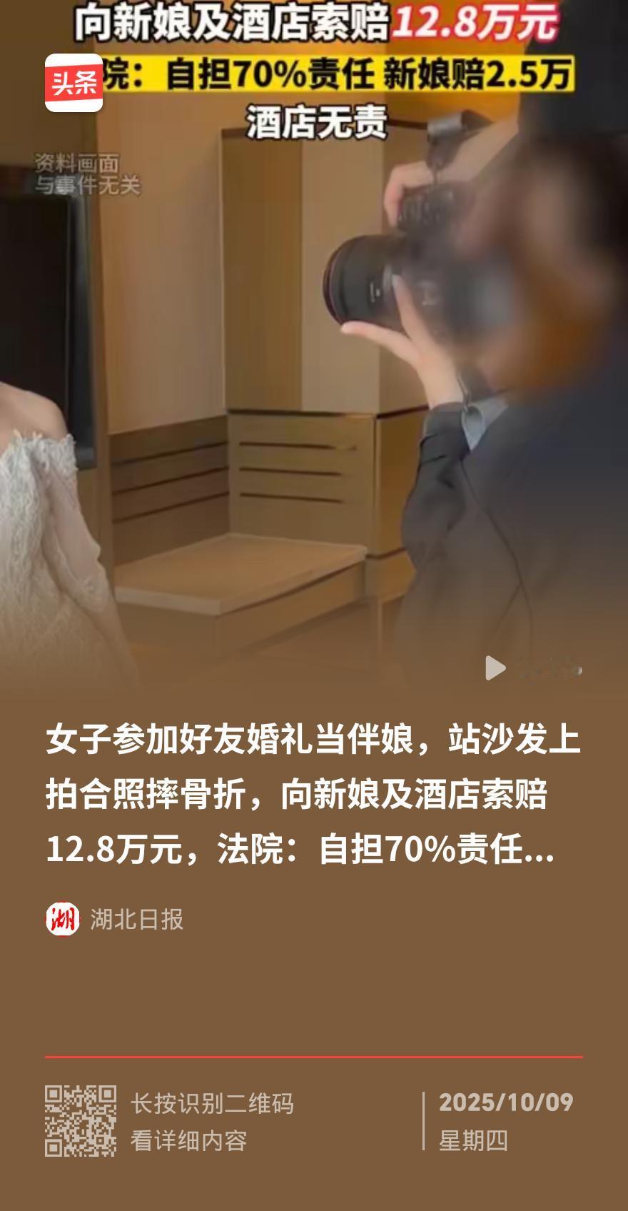 伴娘拍婚照摔骨折索赔12万，法院判自担7成！责任边界引讨论
 
陕西伴娘秦某为好