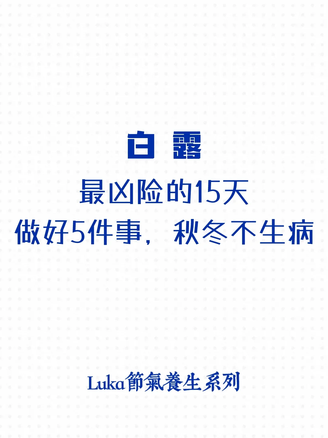 白露|最凶险的15天，做好5件事，秋冬不生病