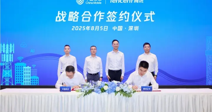 中国移动与腾讯签署战略合作协议