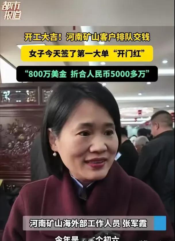 河南，女子初六上班，就签了一个大单，800万美元，大约5000多万，她激动得哈哈