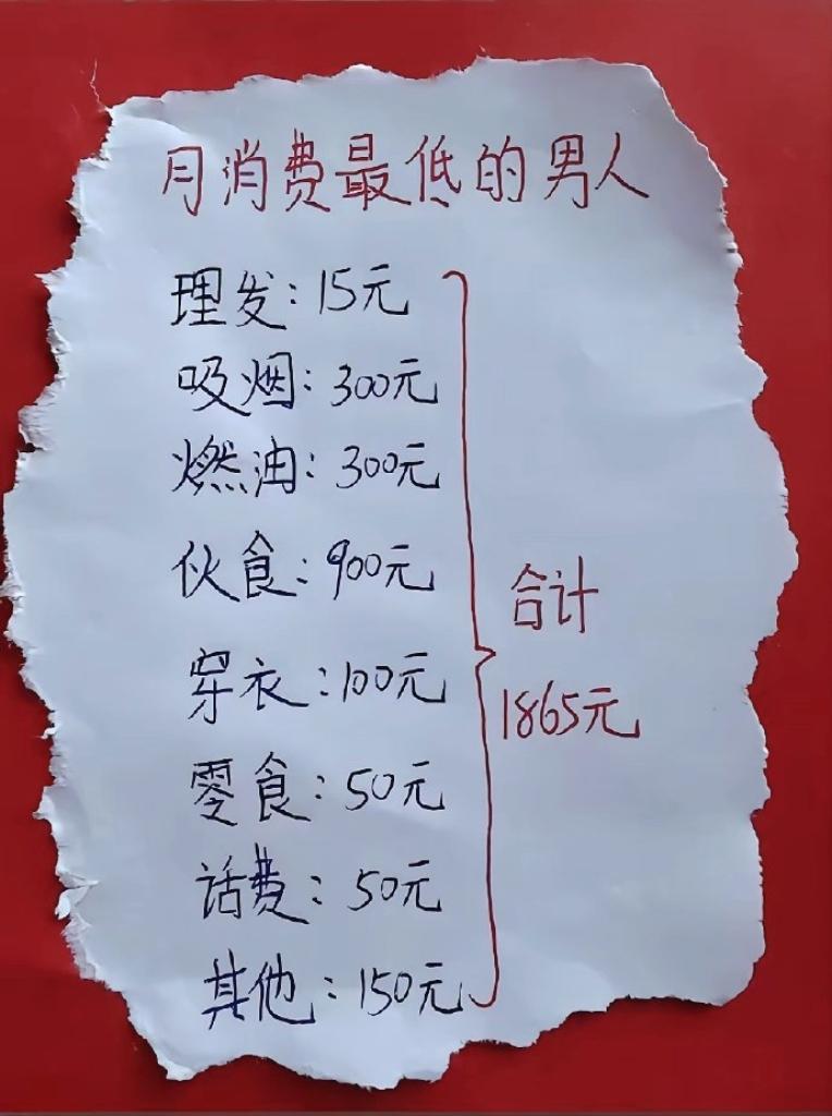 45岁的男人，上有老下有小，
一个月固定支出就1865元，
理发15，穿衣100