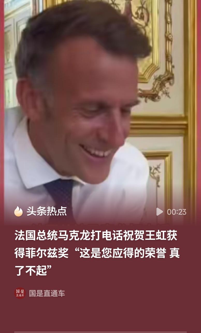 马克龙打电话祝贺王虹获奖王虹斩获菲尔兹奖，是中国数学界的里程碑式荣耀。法国总统马