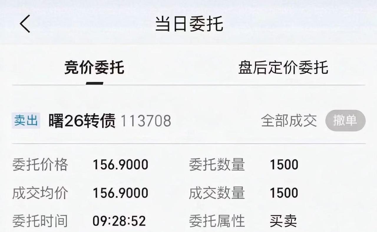 曙26转债全部撤退了！

一早我就挂上单了，我认为今天能到这个价格。

由于抛压