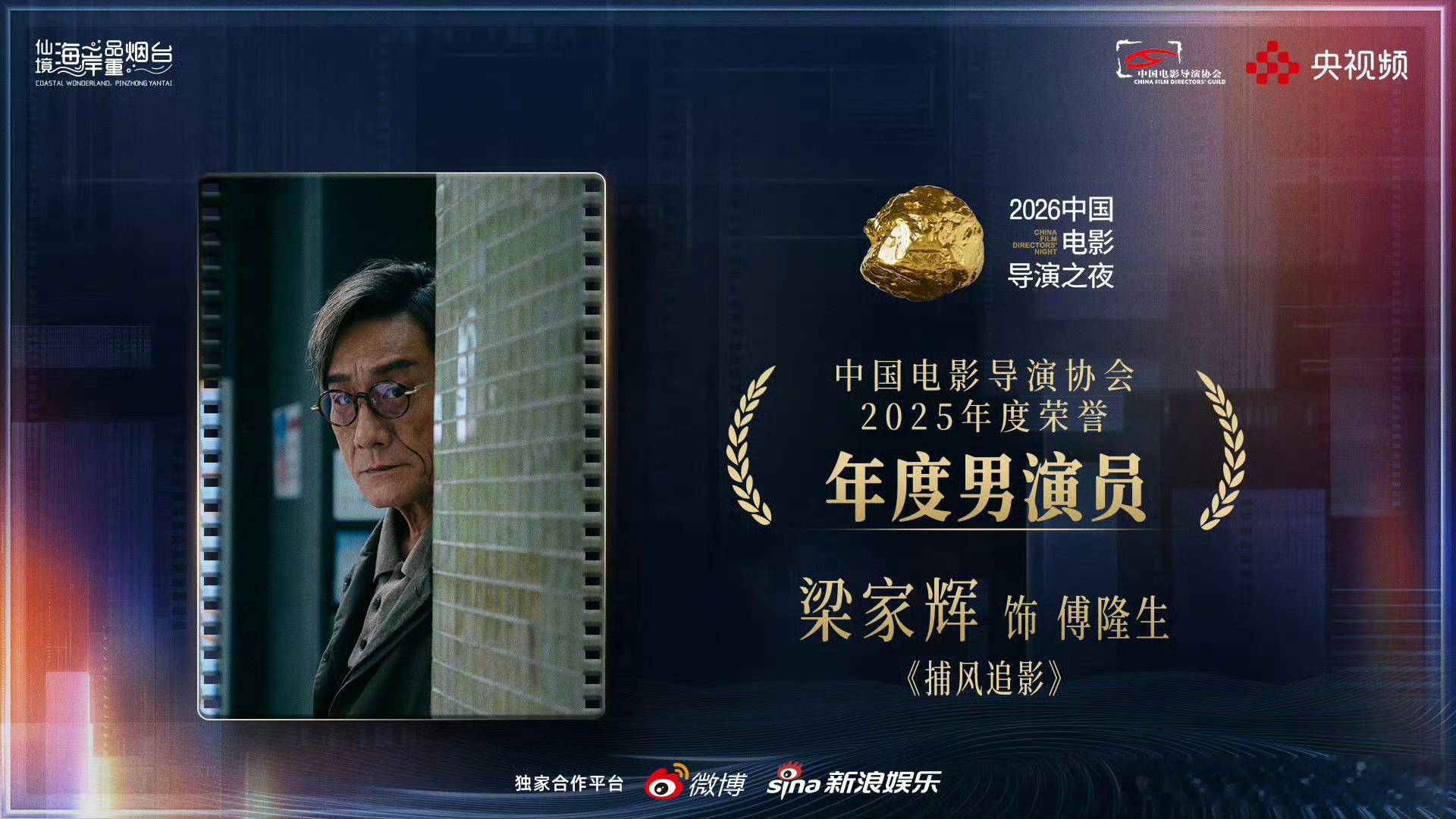 导演协会2025年度荣誉名单年度男演员：梁家辉《捕风追影》年度女演员：辛芷蕾《日