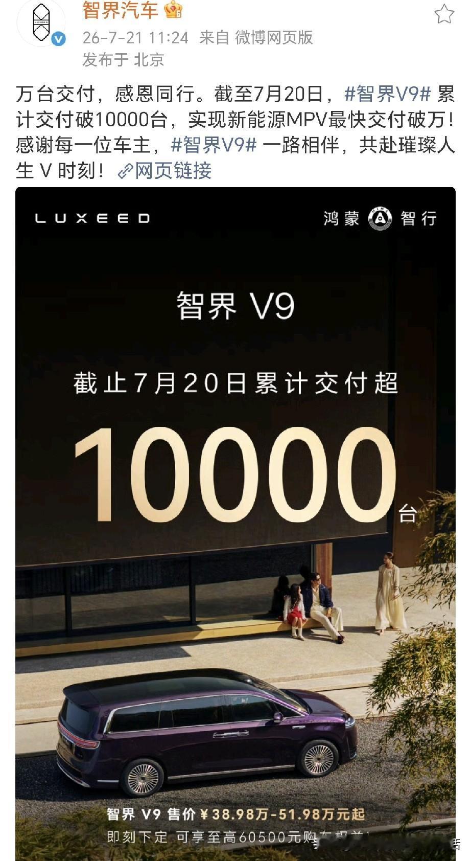 余承东还是太低调了！
智界V9累计交付破10000台了！不是小定，不是大定，是交