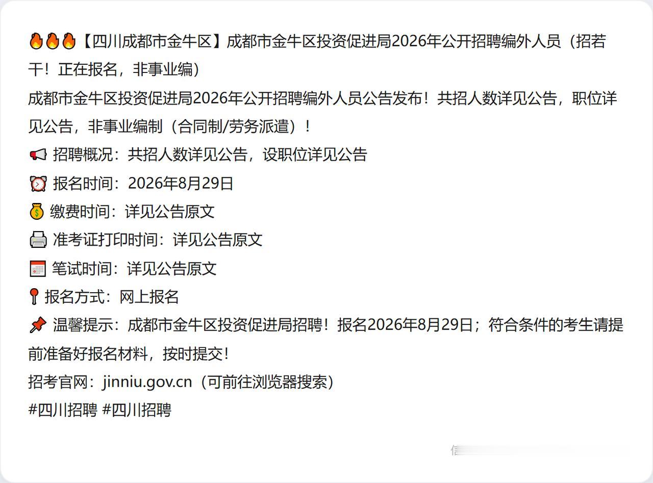 🔥🔥🔥【四川成都市金牛区】成都市金牛区投资促进局2026年公开招聘编外人员