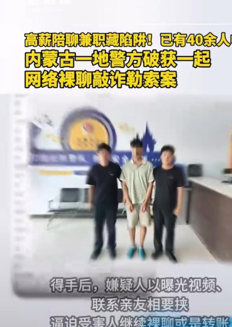 内蒙古一女子遭遇敲诈！嫌疑人伪装传媒公司负责人，以时薪200元“高薪陪聊”为饵，