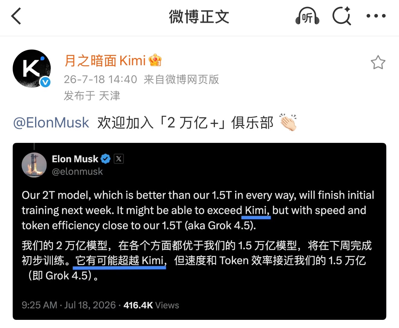 Kimi回应马斯克隔空宣战名场面！马斯克2万亿Grok新模型喊话要超越Kimi，