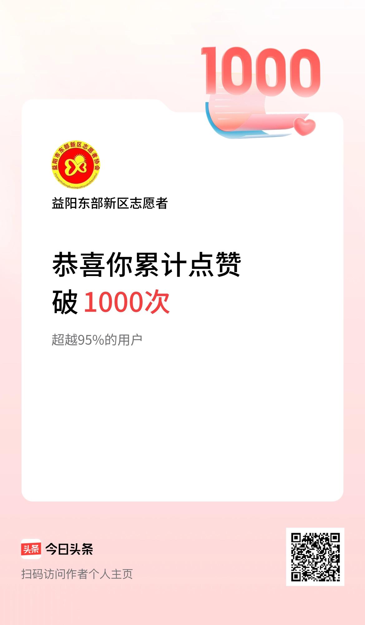 我在头条累计点赞破1000啦！