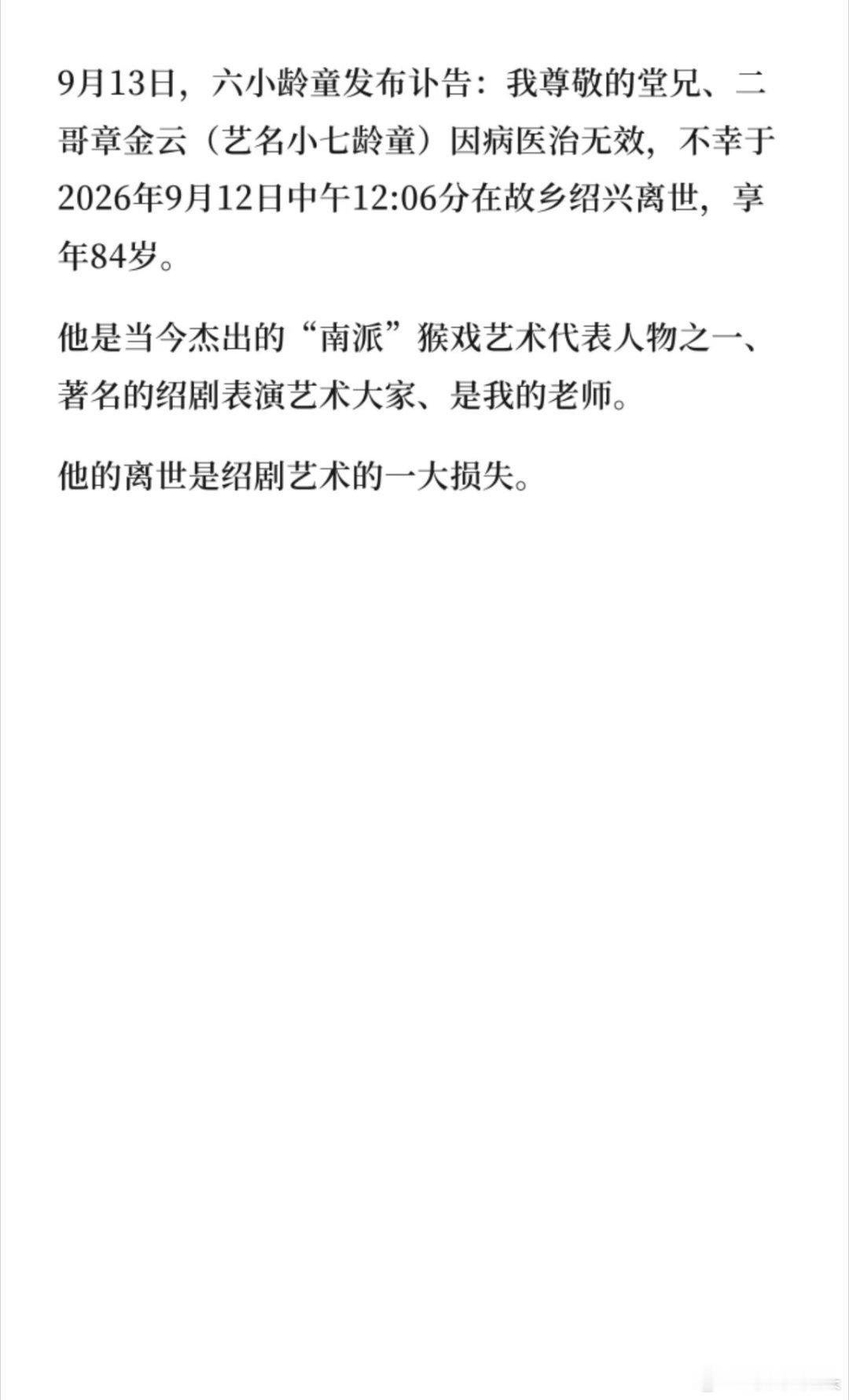 小七龄童去世章金云（艺名小七龄童）因病医治无效离世，享年84岁。[蜡烛][蜡烛]