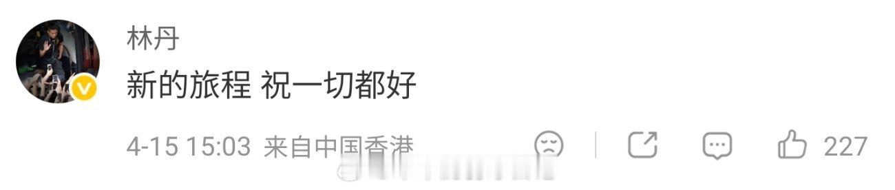 林丹评论安赛龙谌龙评论祝福安赛龙 今天， 发文官宣退役。留言：新的旅程，祝一切都