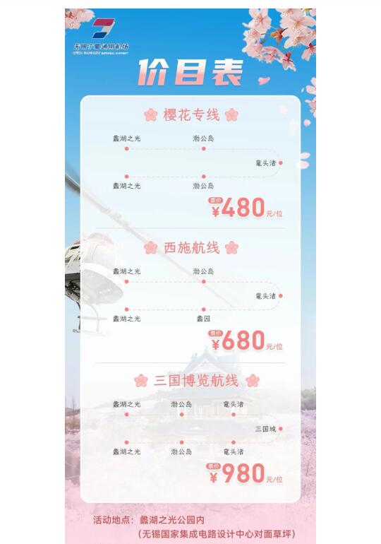 来啦❗️无锡空中直升机赏樱路线信息来啦