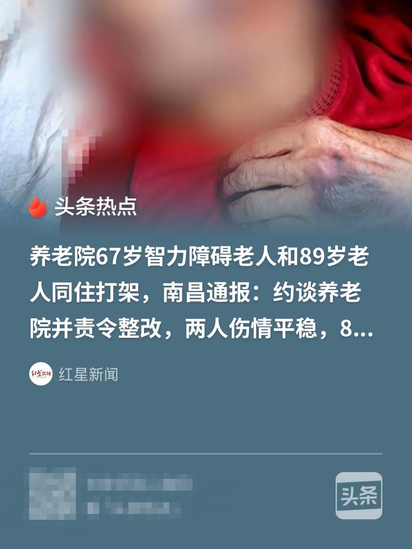 养老院也是 江 湖！江西南昌，89岁老人在养老院，遭到同屋一名67岁的老人 殴 