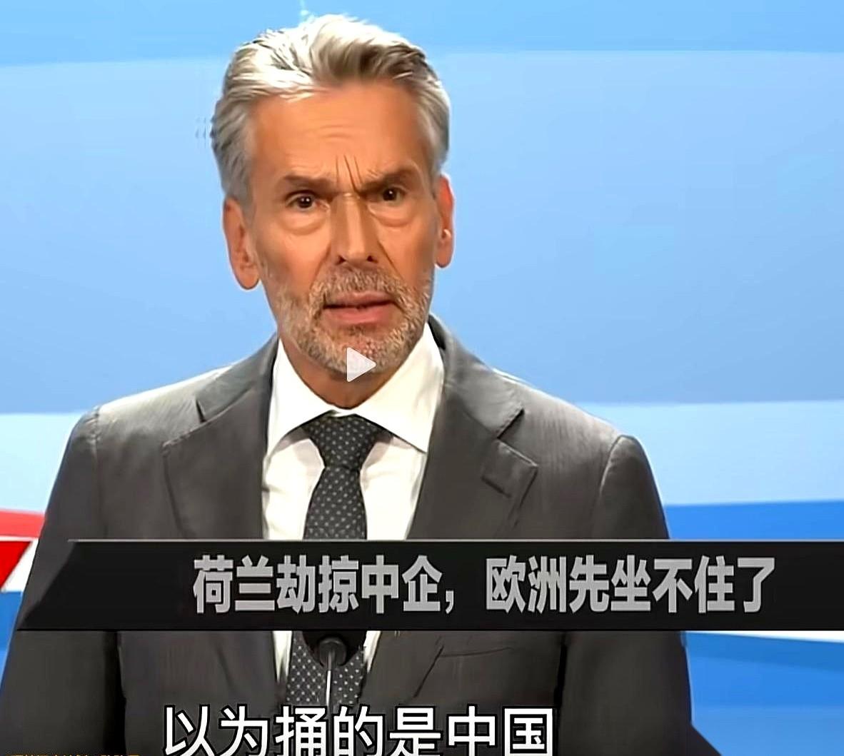 前脚刚笑话完荷兰人抢了个寂寞，后脚商务部就跟他们通话了。
这事儿，比想象中要狠得