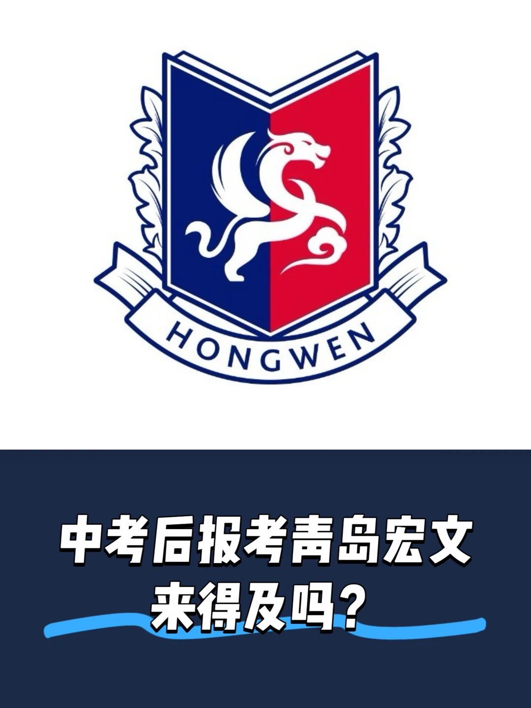 中考后准备青岛宏文的入学考试，还来得及吗？