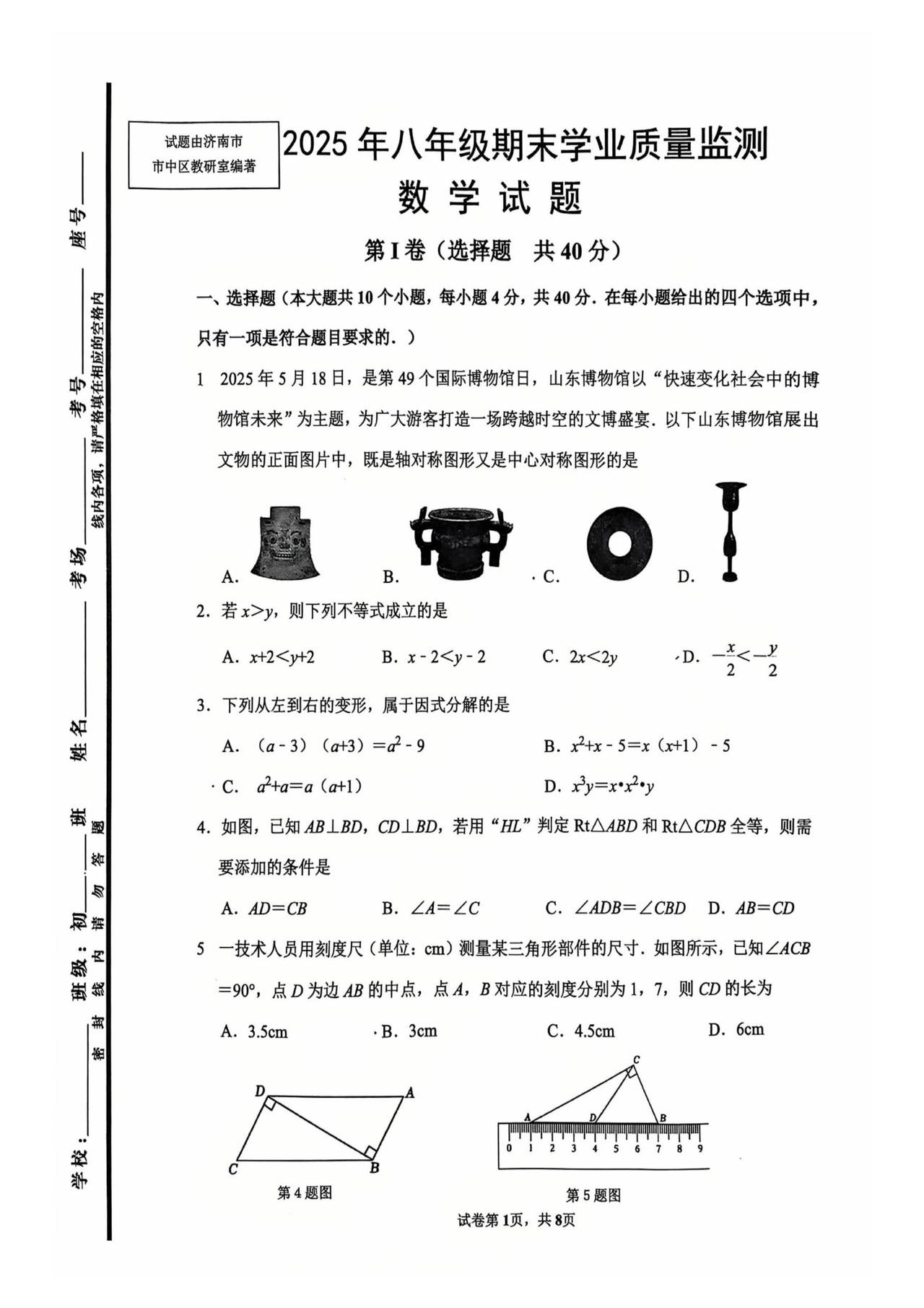 2024-2025学年山东省济南市市中区八年级（下）期末数学试卷