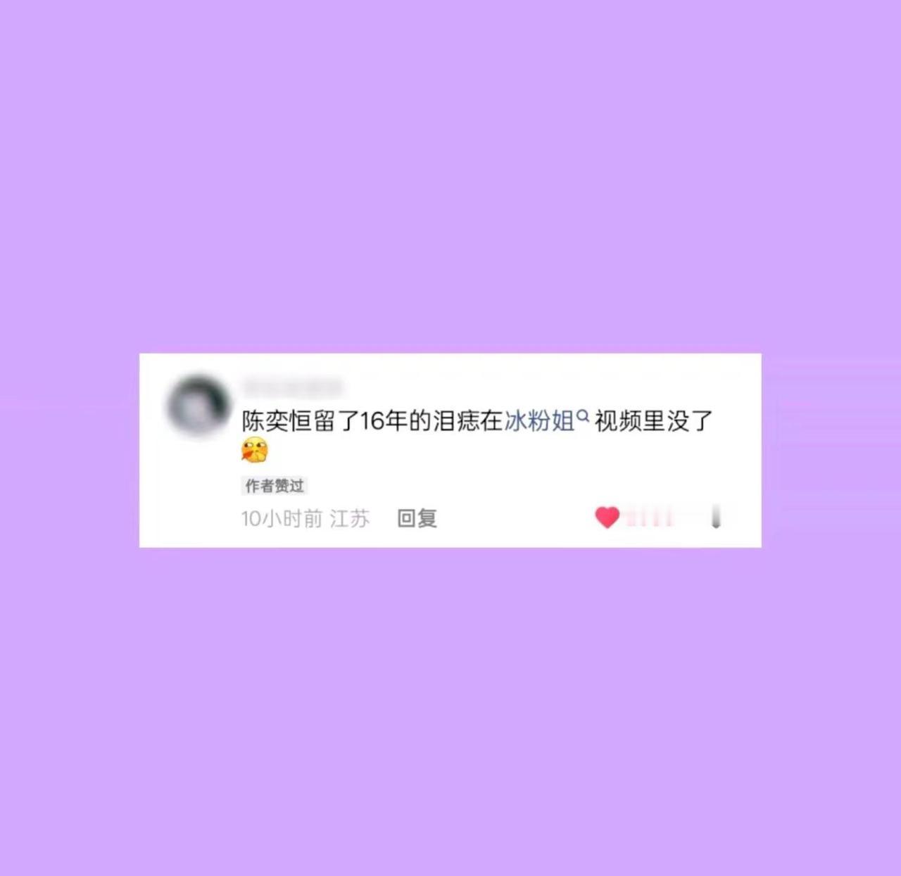 陈奕恒留了16 年的泪痣在冰粉姐视频里没有 原创隔壁 陈奕恒 会火官方大大我要上
