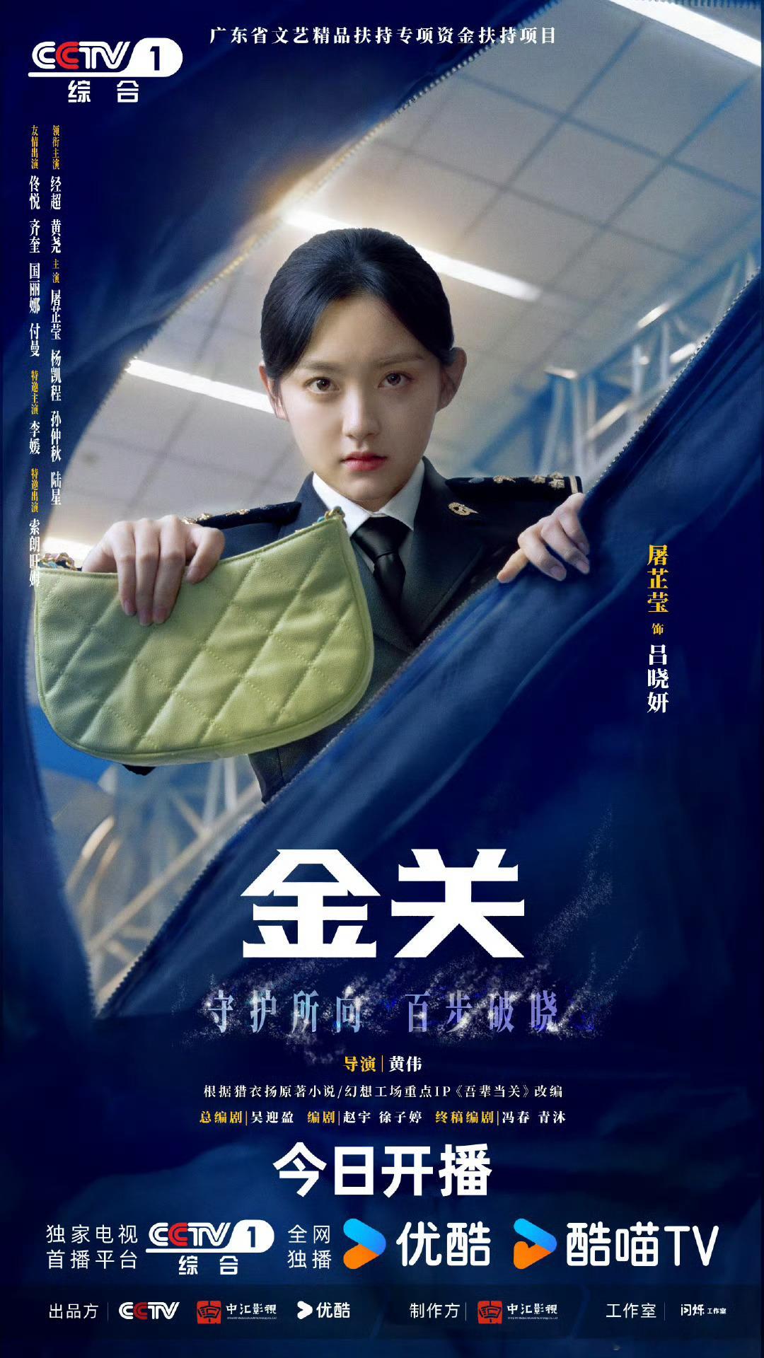 经超黄尧新剧开播 ✨《金关》刷新期待！海关旅检人的视角太独特，经超冷静犀利，黄尧