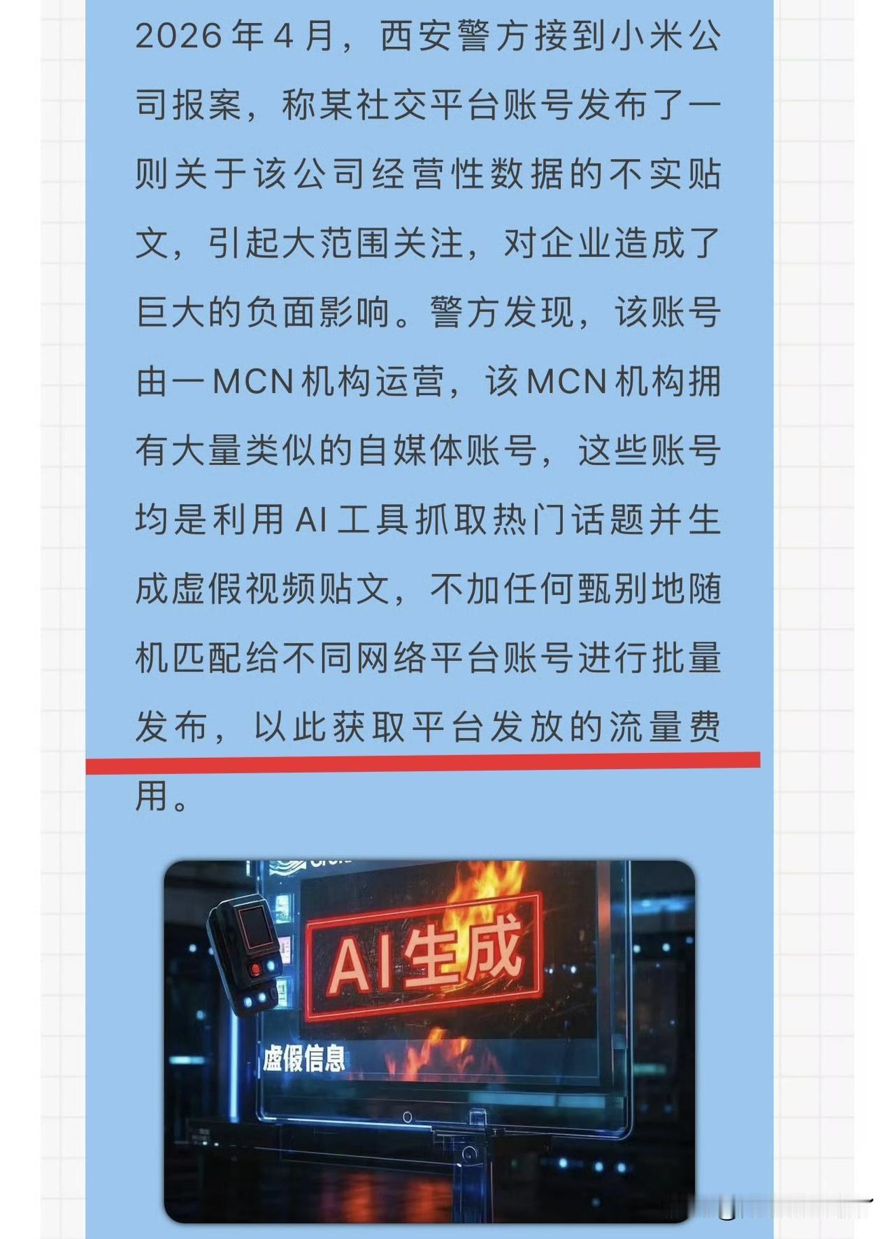 造谣只是为了流量费？看来这些MCN的人也知道小米流量大啊，专门挑着小米来造谣？