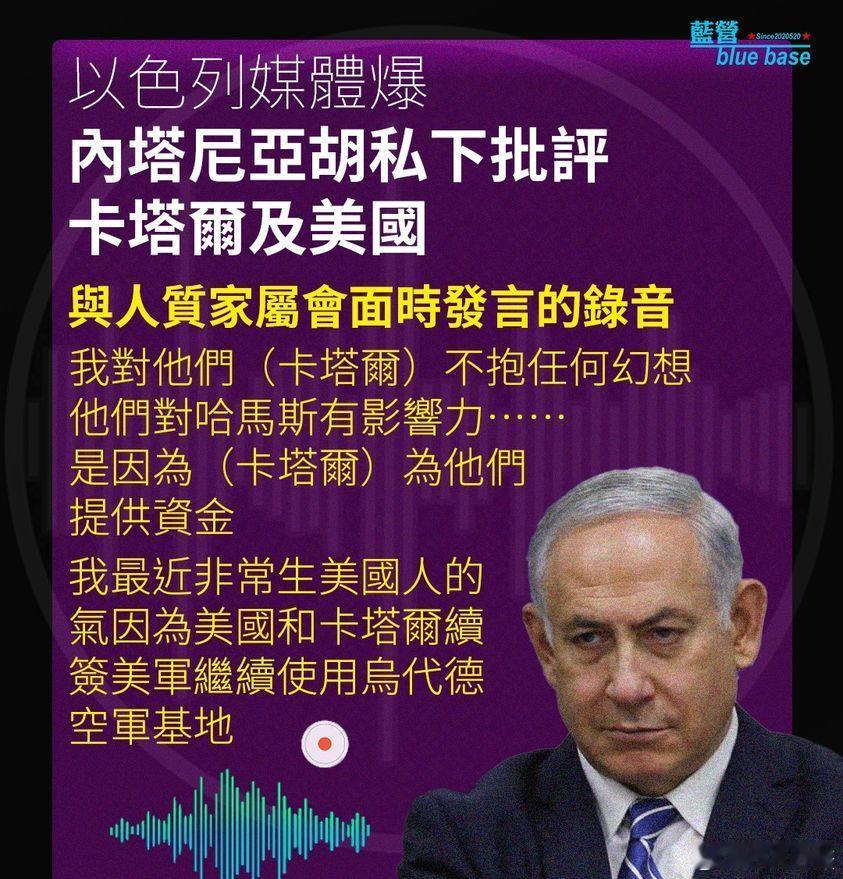 #巴以冲突# 日前，以色列电视十二台播出录音，内塔尼亚胡在录音中表示，自己未曾感