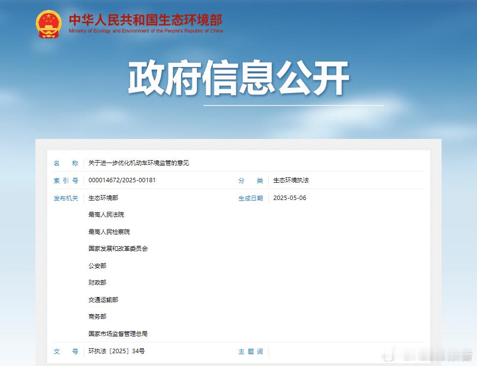 九部门重磅发布：《关于进一步优化机动车环境监管的意见》5月8日，由生态环境部、最