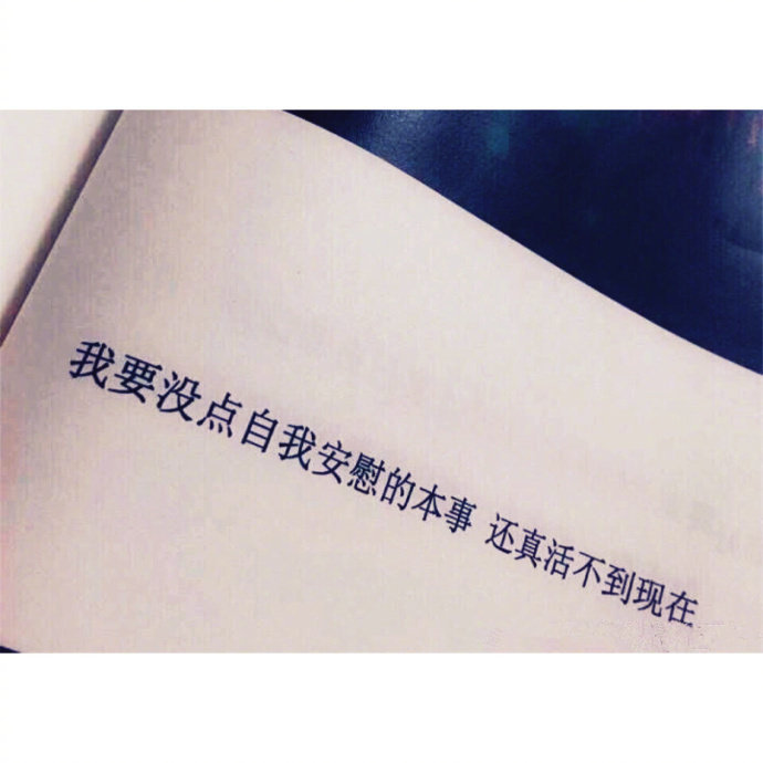 ”要没点自我安慰的本事，还真活不到现在。”