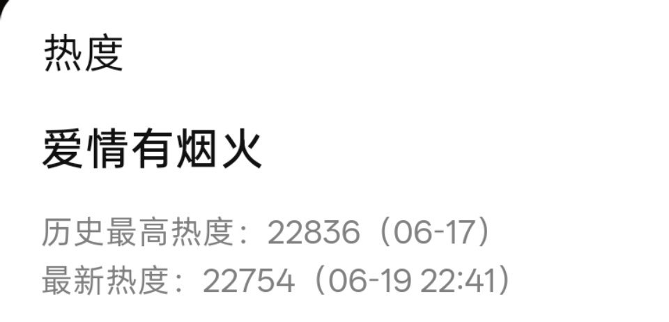 22836-22754=82还在涨，再冲冲檀健次李亦非 ‖檀健次爱情有烟火