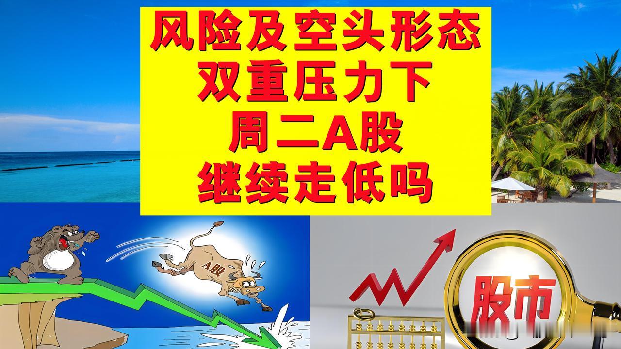 风险因素及空头形态的双重压力下，周二A股继续走低吗？

一、昨天周一A股大跌，实
