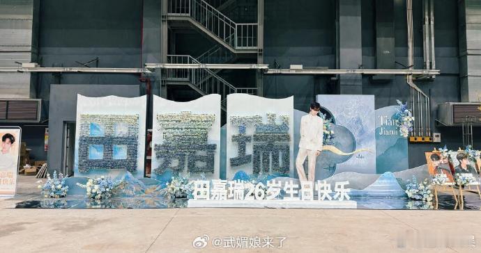 田嘉瑞生日应援花墙  田嘉瑞26岁生日粉丝应援花墙！渐变色姓名花墙真的好好看，粉