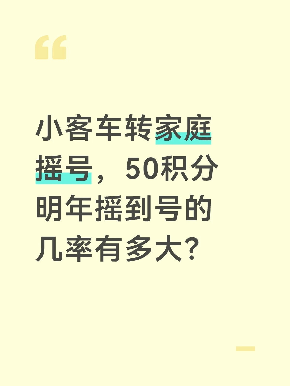 北京的老铁们小客转家庭车摇号，你们都是多少积分摇到的？ 