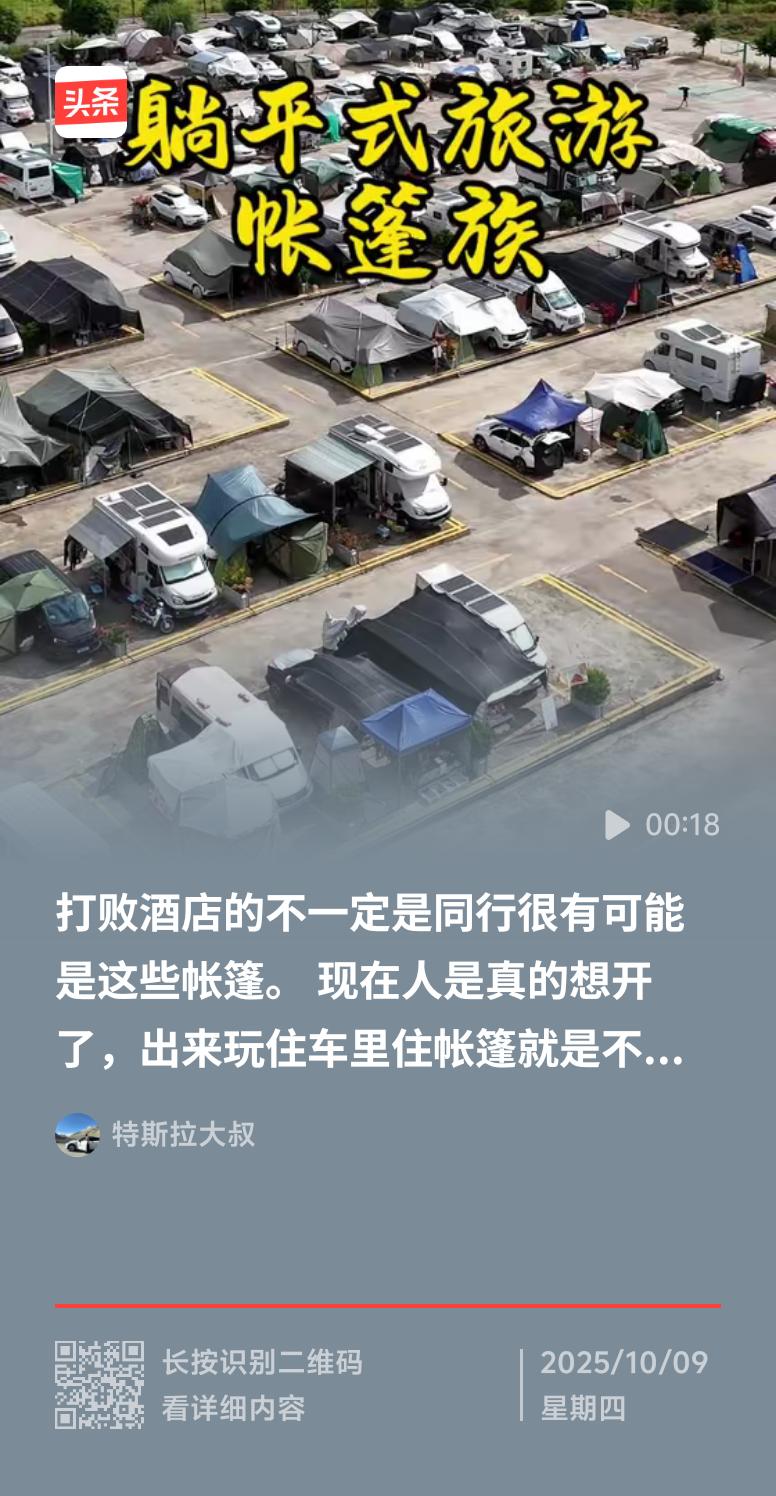 假期“帐篷族”成了一道独特风景。国庆期间，酒店价格疯涨，经济型酒店标价破800元