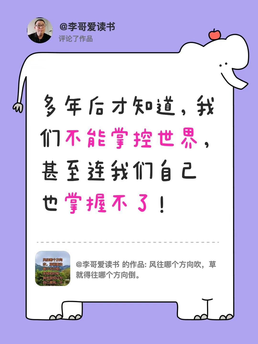 我评论了@李哥爱读书 的作品：多年后才知道，我们不能掌控世界，甚至连我们自己也掌