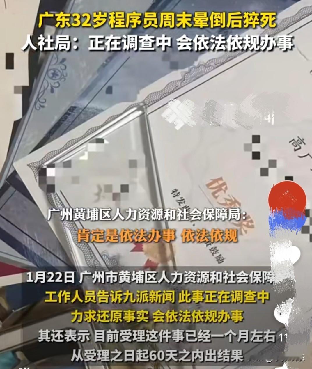 32岁程序员在家猝死！当天5次登录公司OA，带电脑去医院，人社局已介入
 
广东