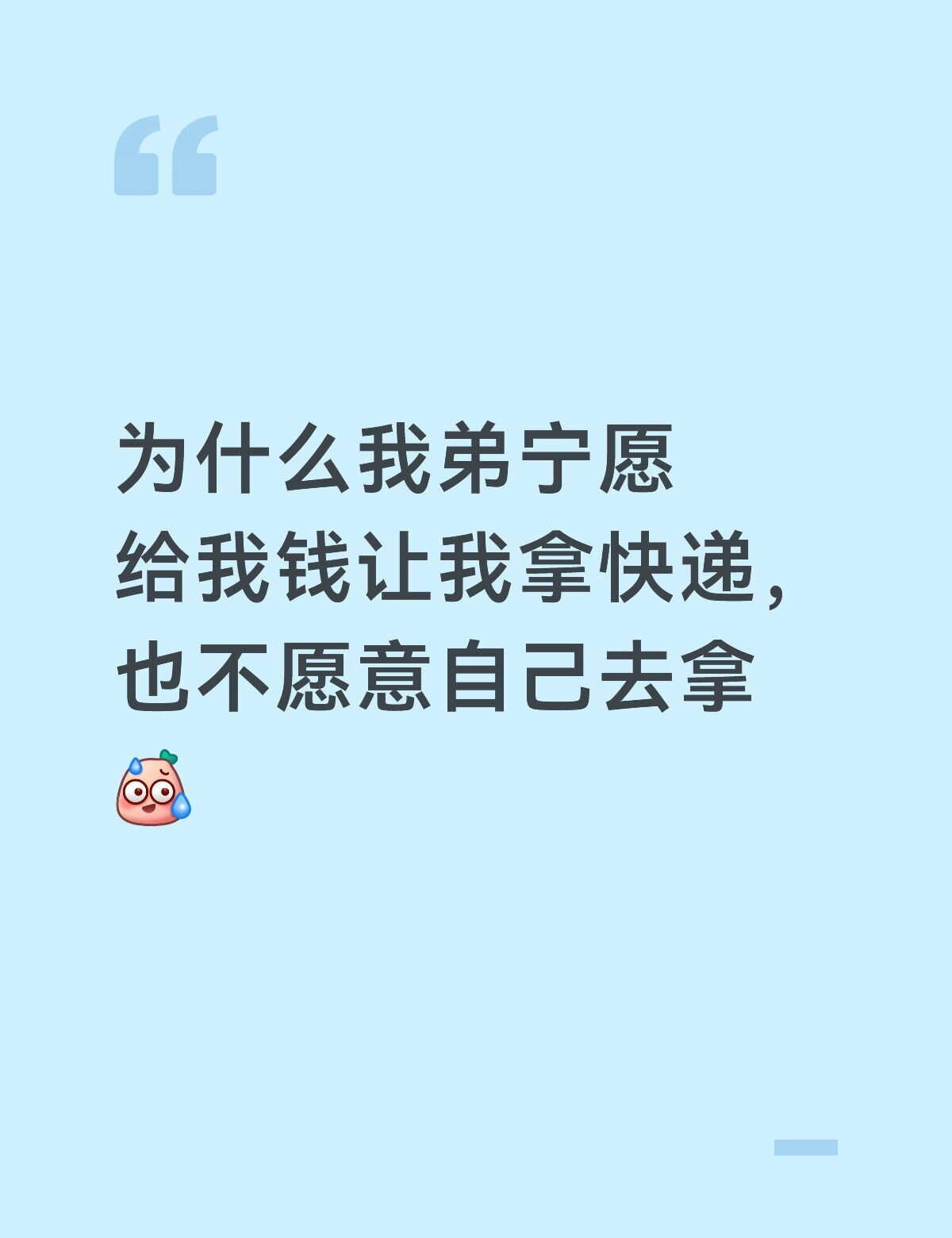 我的弟弟好像很自闭
小时候他点奶茶都不敢自己拿，非要让我帮他。他小学四五年级的时