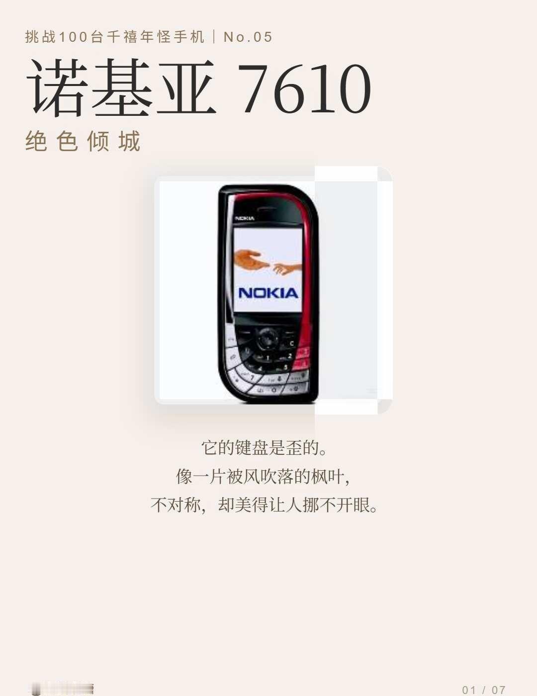 千禧年奇怪手机第五弹——诺基亚7610
hi闺蜜们，我是数码小糖，励志做更适合女