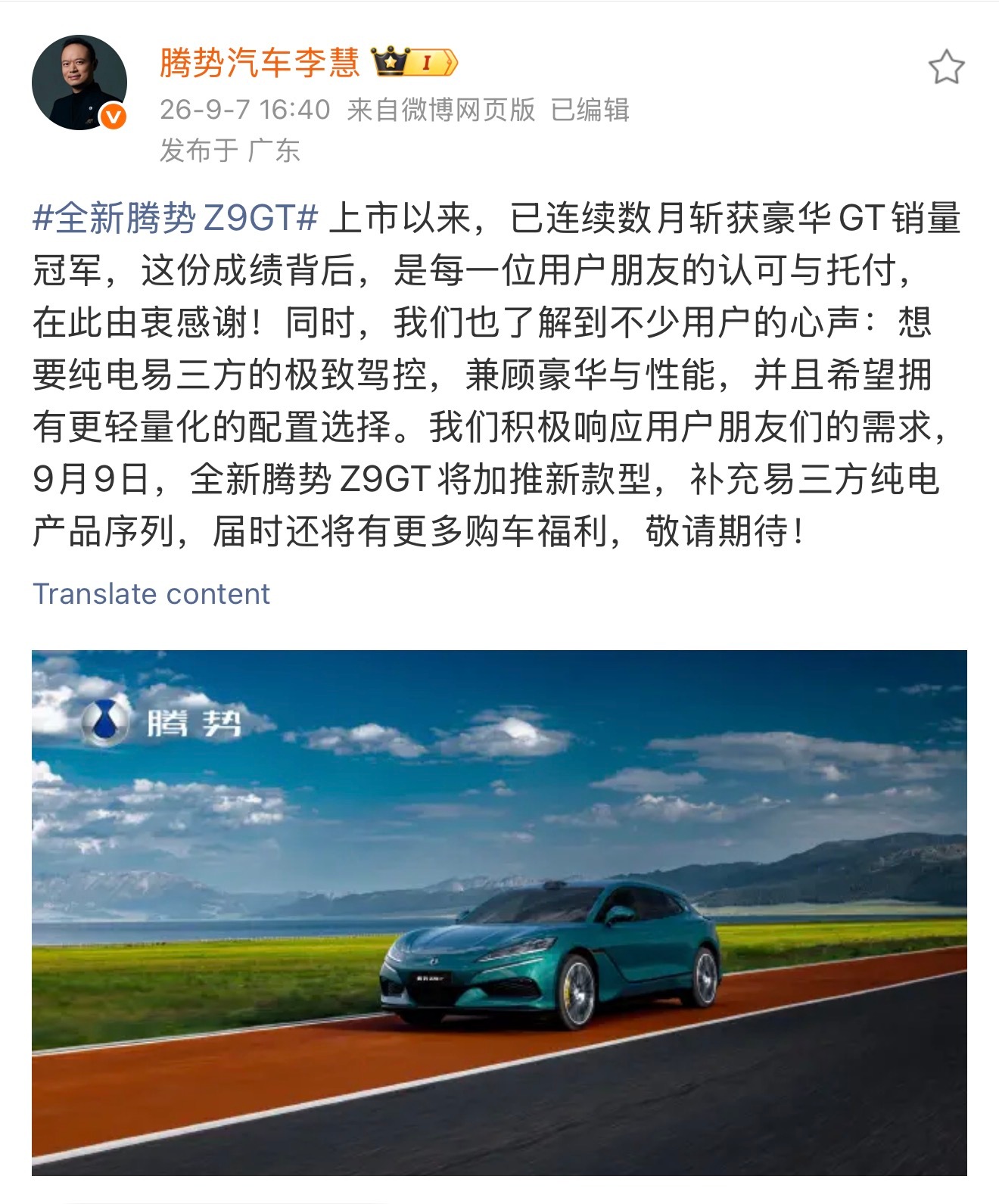 9月9日全新腾势Z9GT新增配置，补足易三方纯电版型。难道就是用户一直呼声很高的