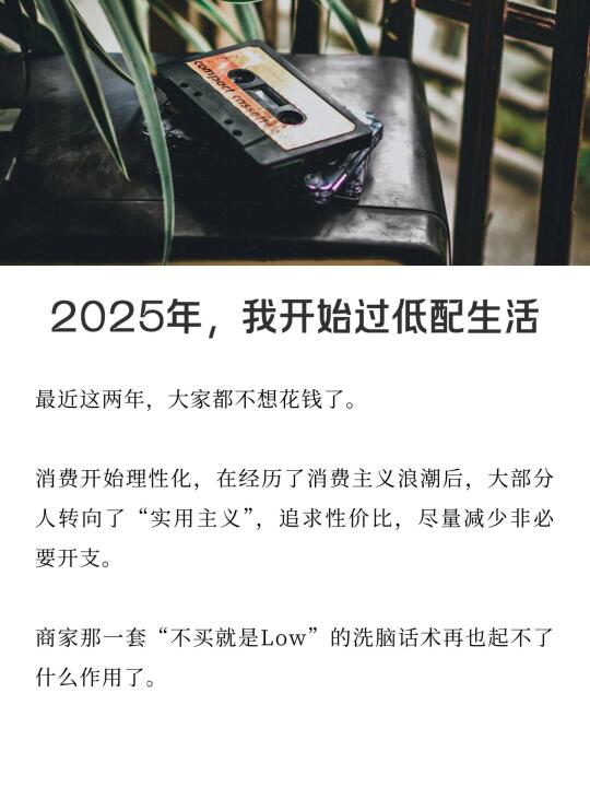 2025年，我开始过低配生活