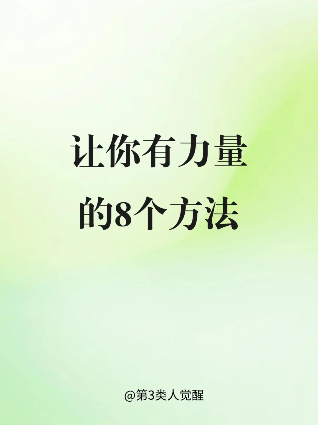 让你变得有力量的8个方法
