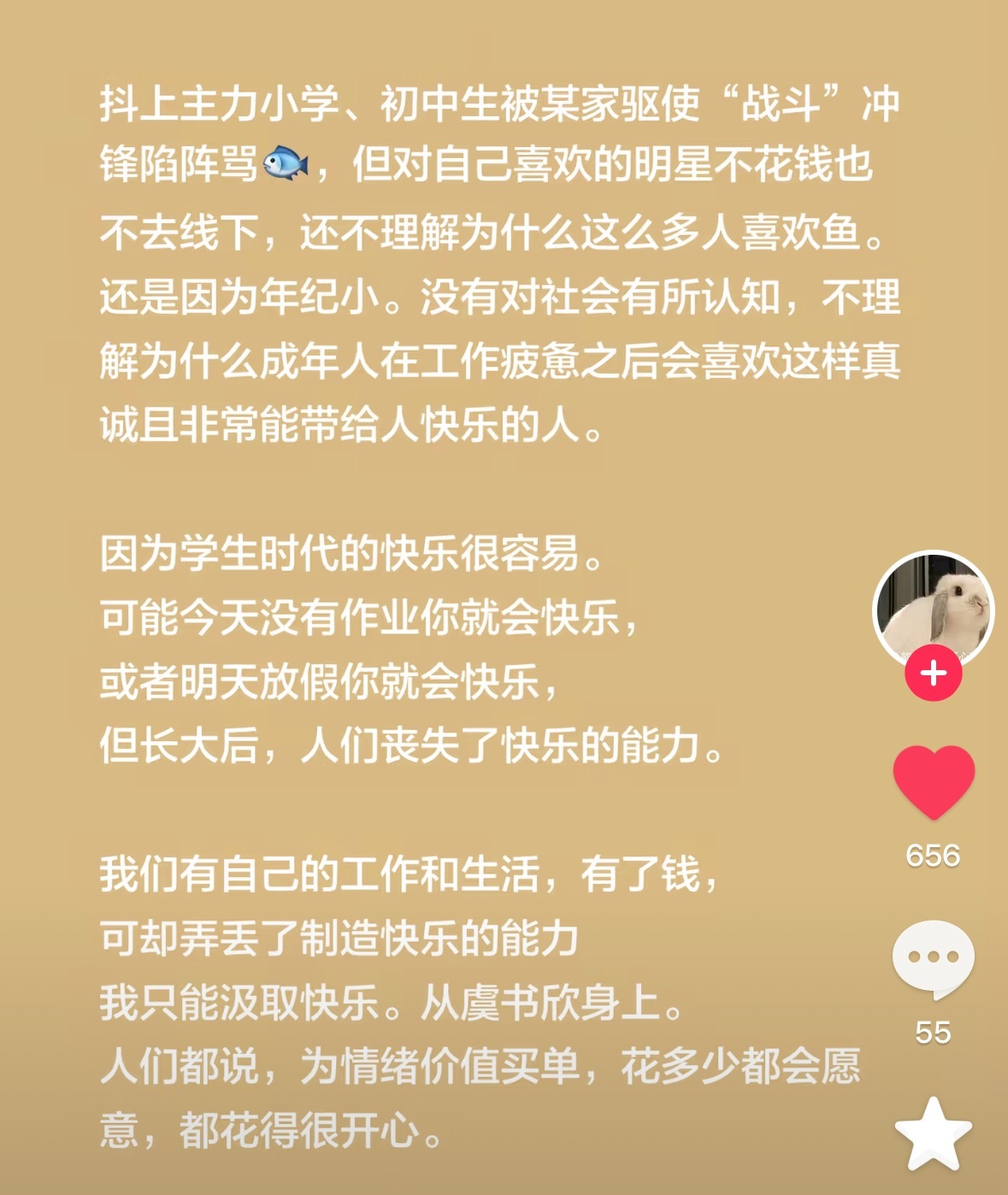 “喜欢看积极向上的事物、看快乐情绪感染力强的人是再正常不过的选择，为自己的快乐买