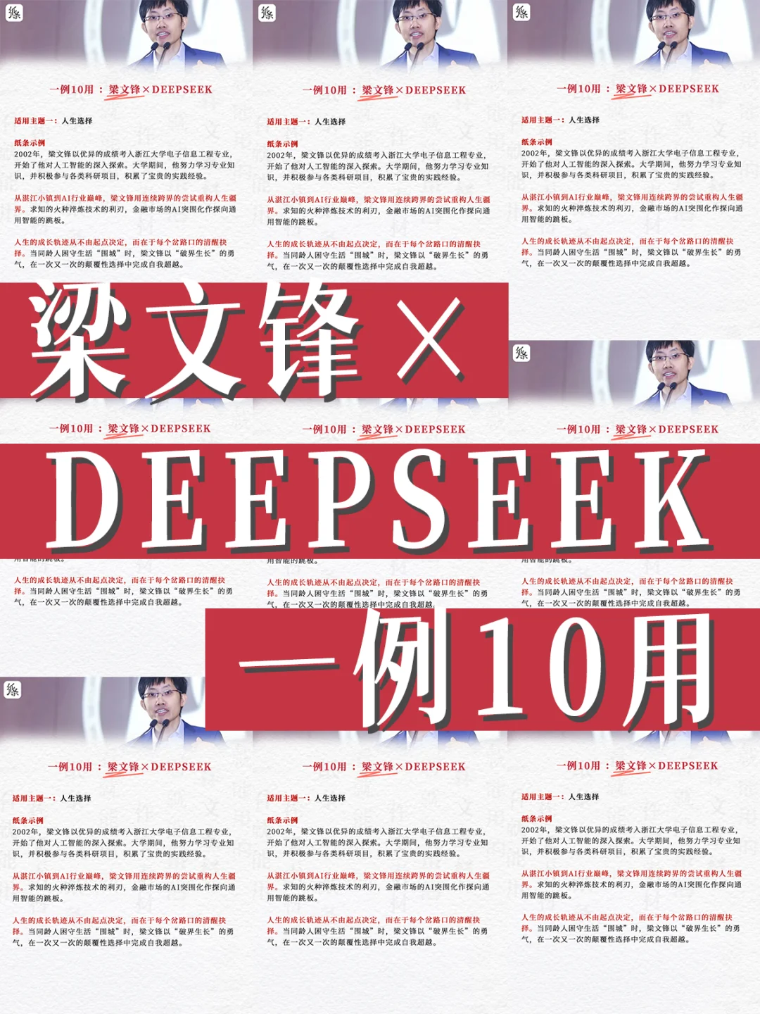 梁文锋×DeepSeek🔥作文一例十用