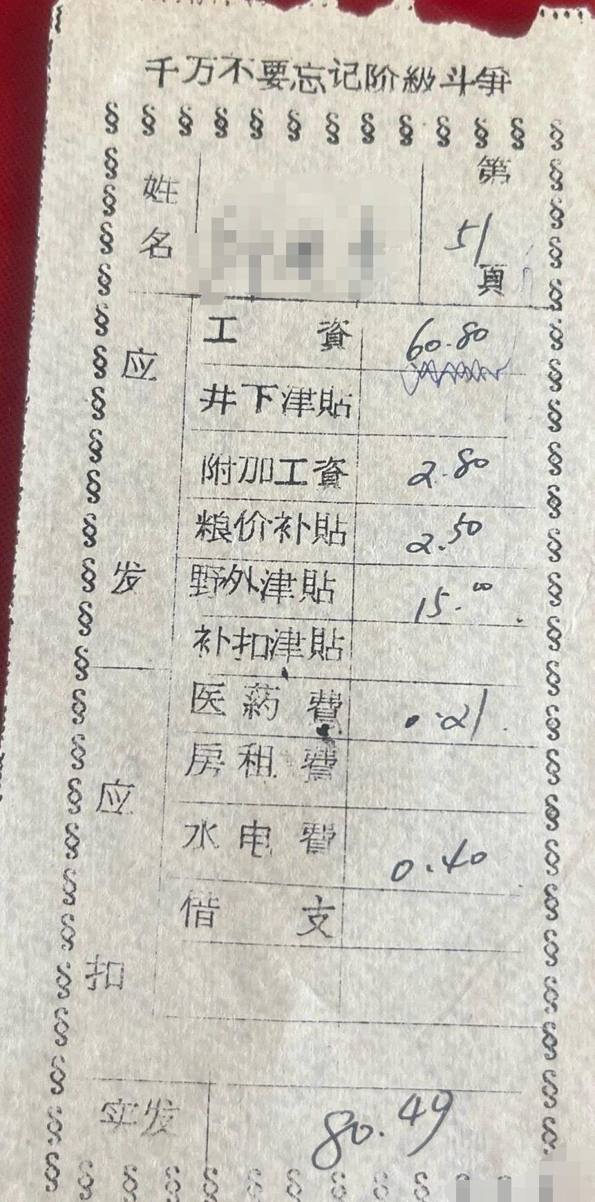 在那个年代有这样的工资已经是非常了不起的事情了