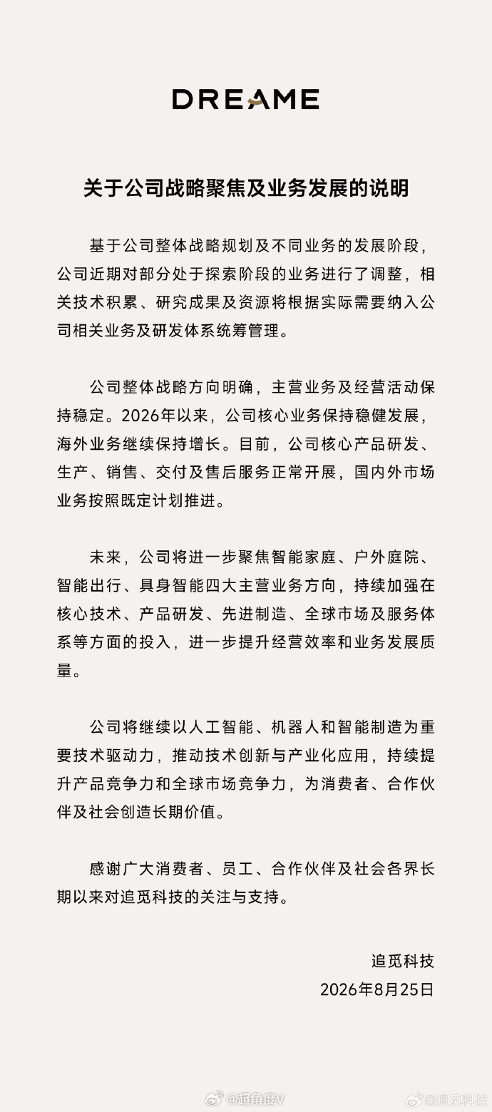 【追觅：近期对部分探索阶段业务调整，整体战略方向明确】今天上午，追觅科技发布《关