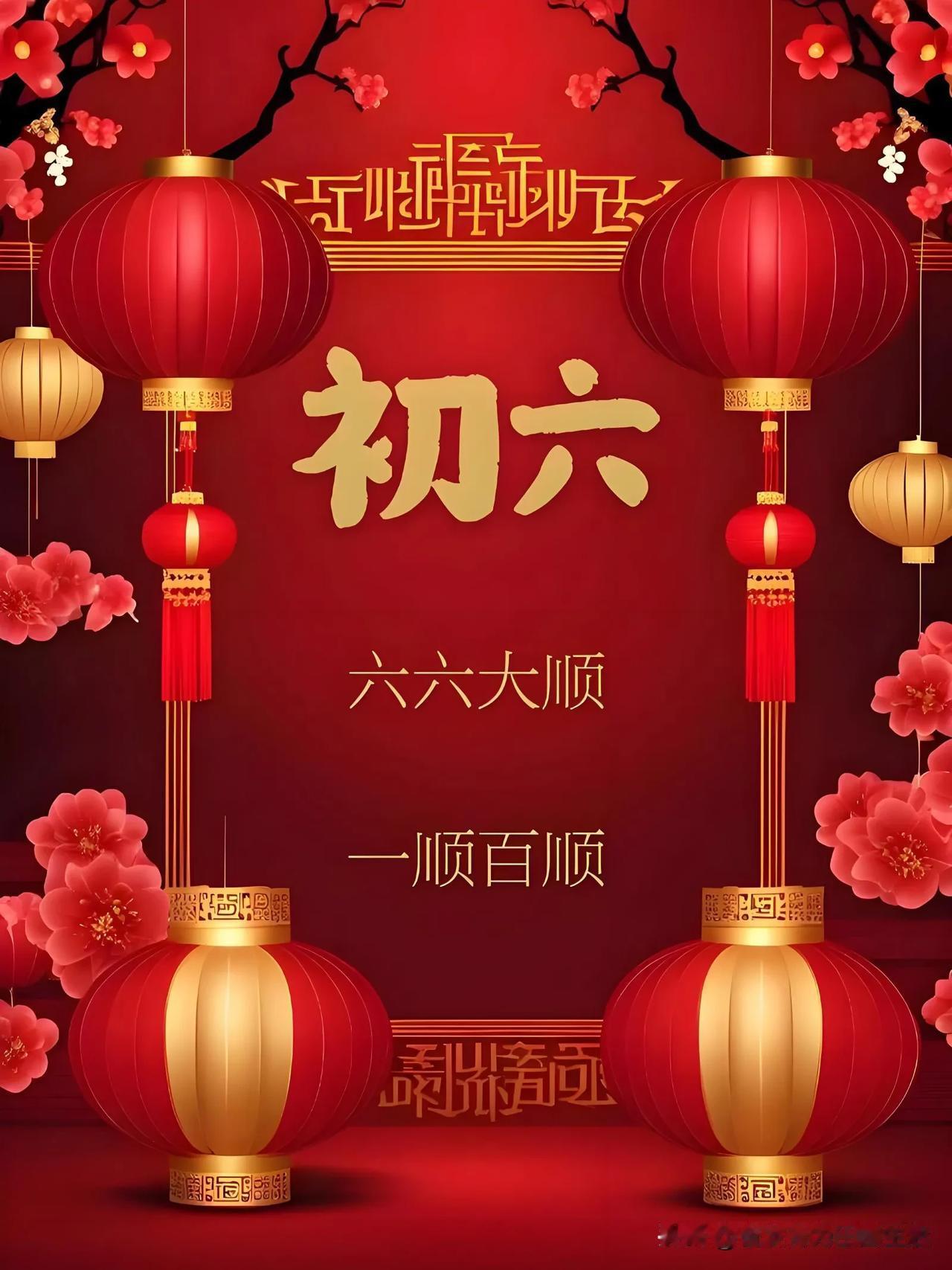 🌸 初六大吉，红红火火过大年！🎉