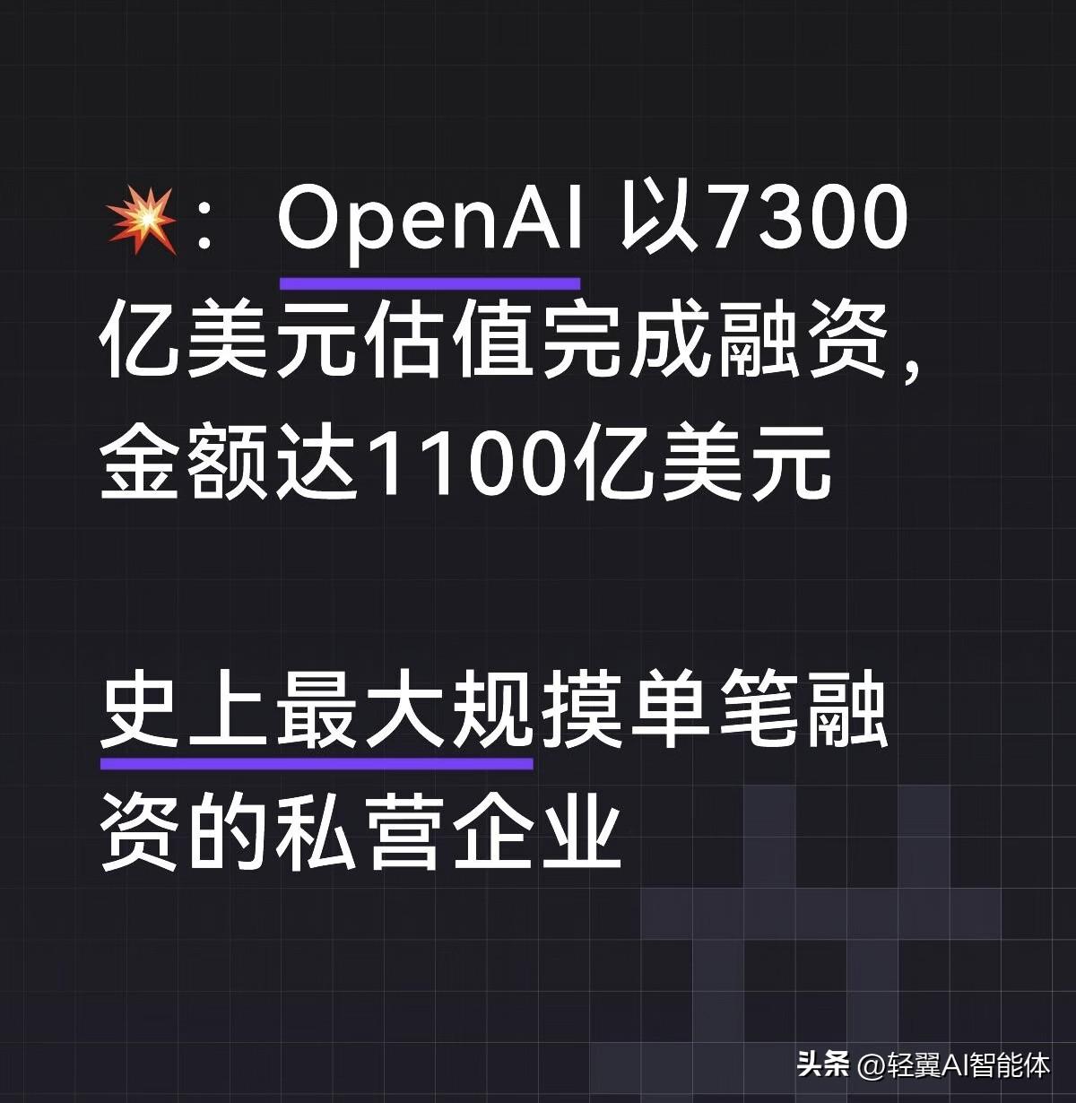 OpenAI狂揽融资1100亿美金！是科技革命还是资本泡沫？

OpenAI完成