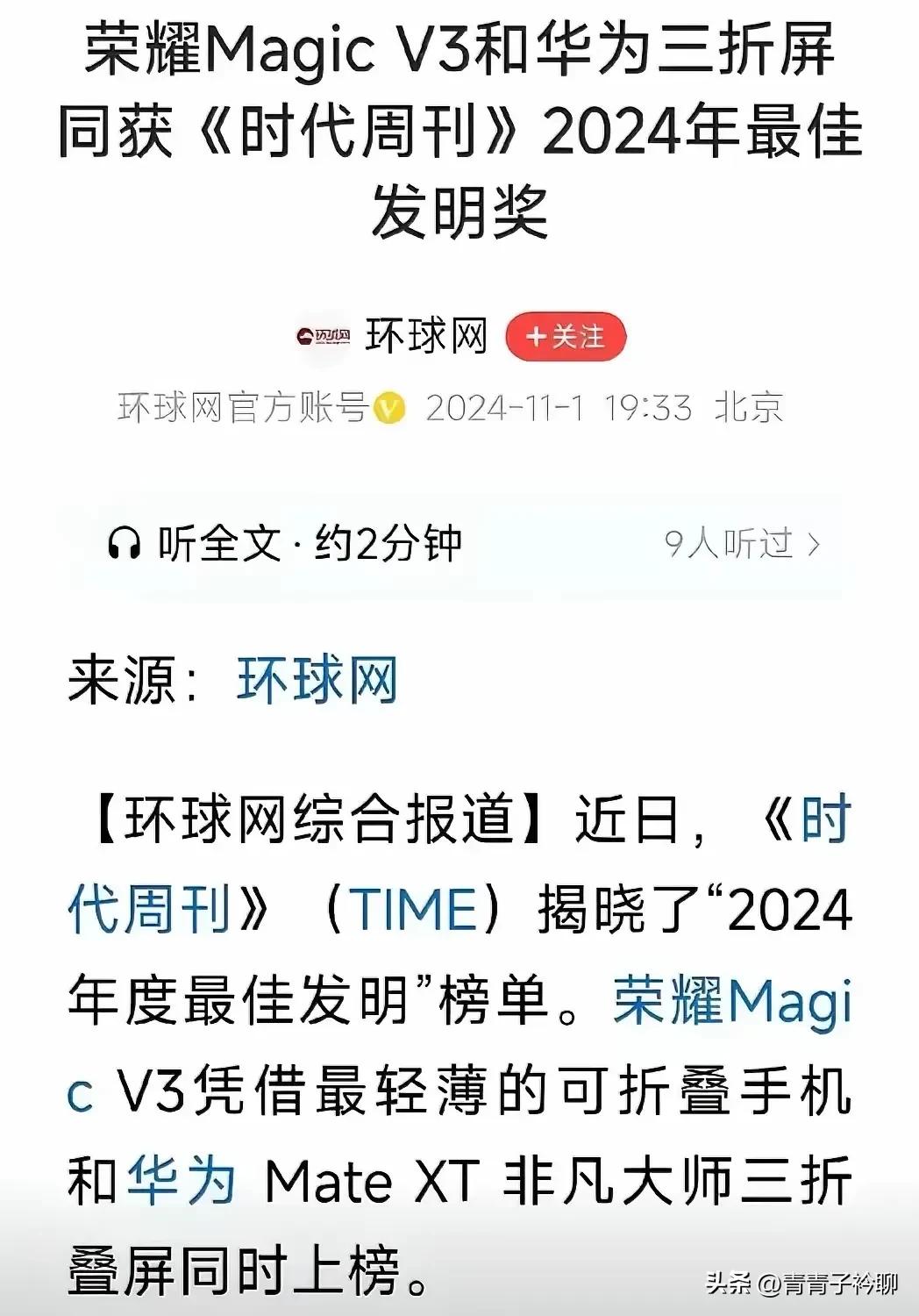 美国《时代周刊》将2024年度最佳发明奖颁给荣耀Magic V3轻薄版和华为Ma