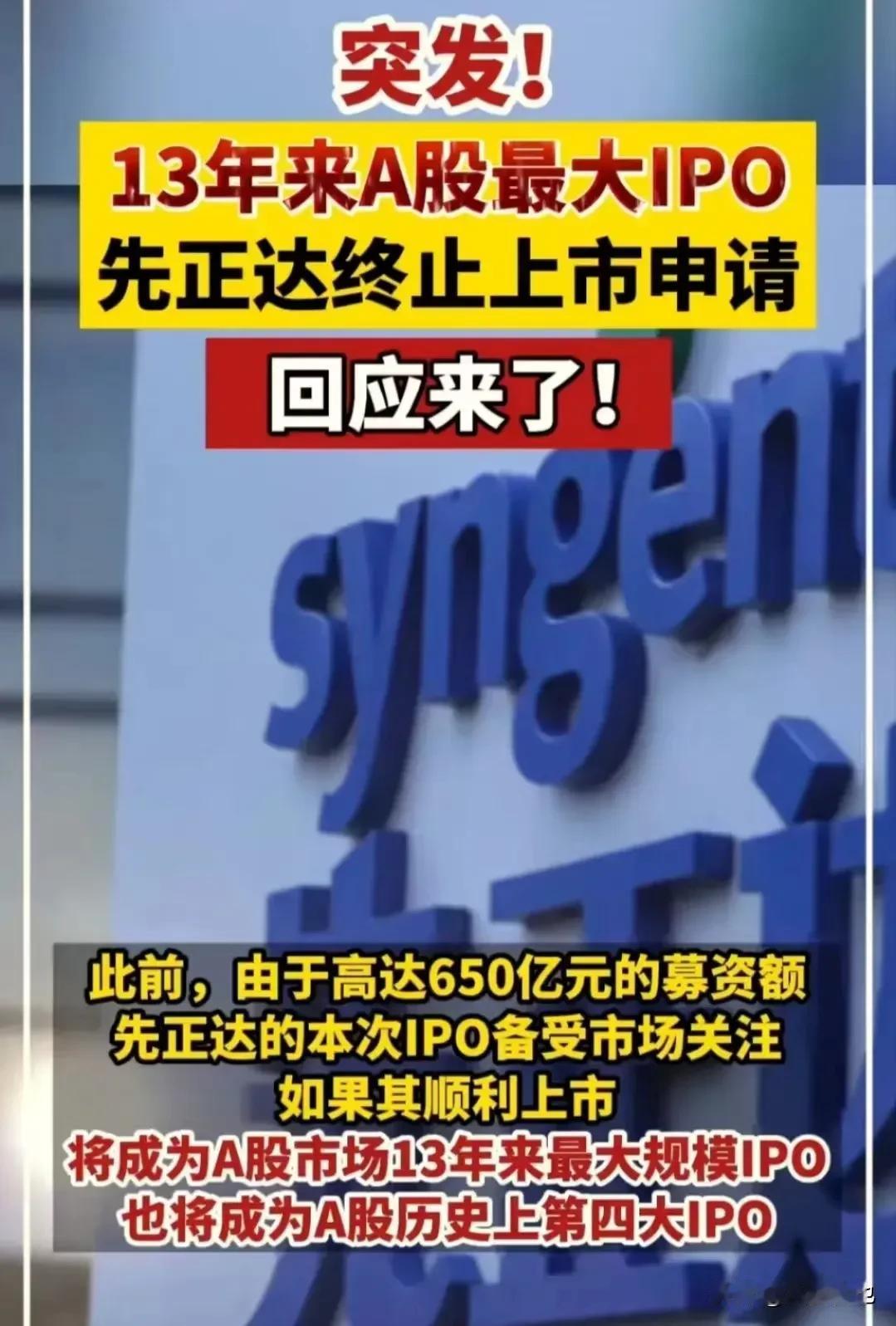昨天下午上交所发布了一条消息，终止对先正达集团股份有限公司的上市申请。

先来看