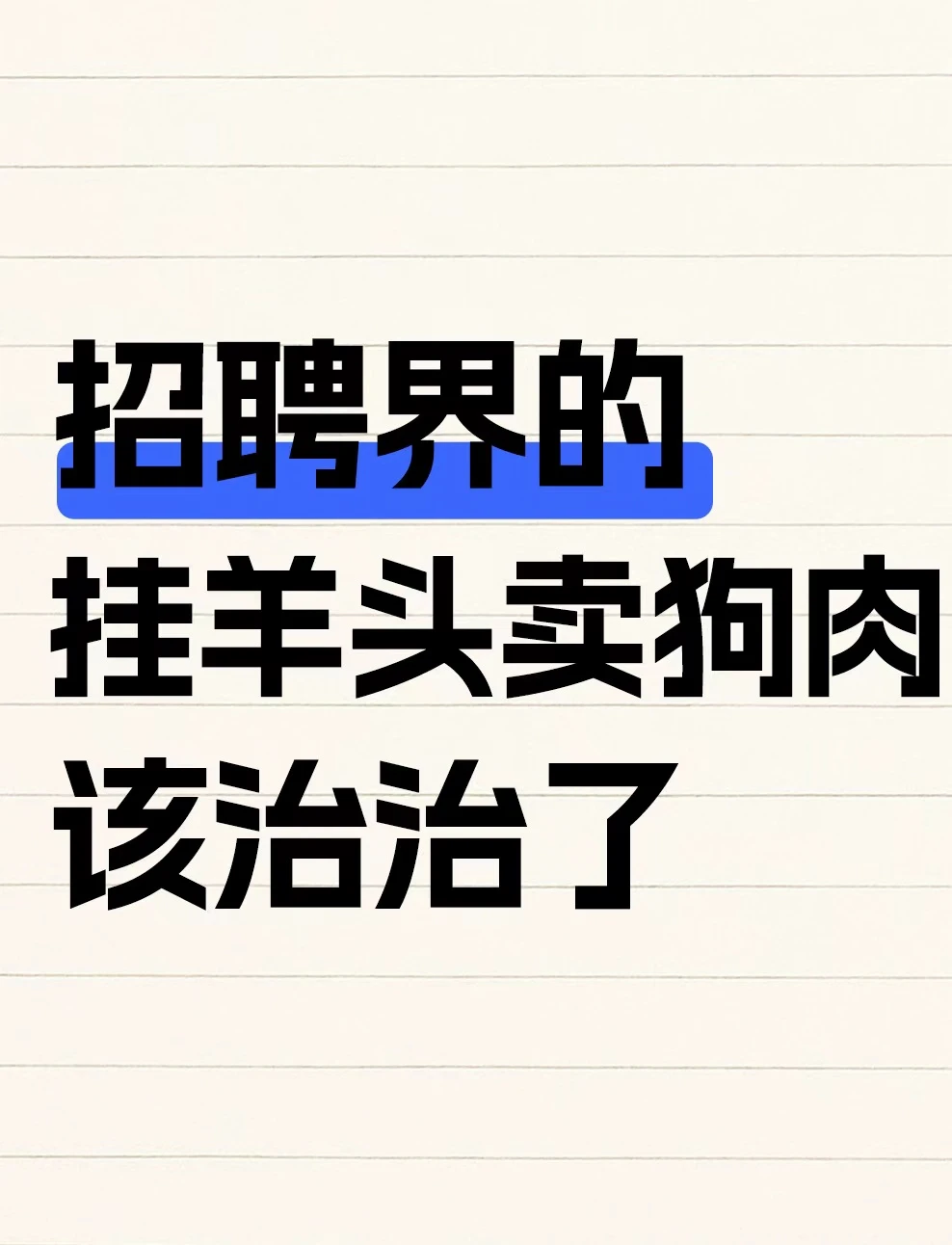 BOSS直聘一口气封了2.5万个账号